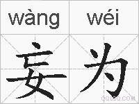 妄为是什么意思 拼音读音 词语解释 妄为的英文翻译 近义词 反义词 妄为的相关成语词语诗词名人明星