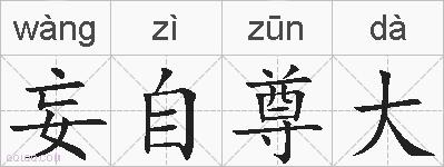 妄自尊大的拼音
