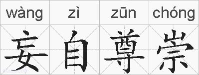 妄自尊崇的拼音
