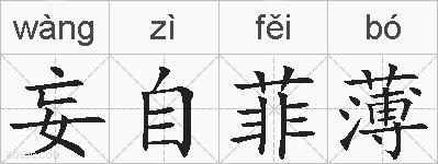 妄自菲薄的拼音
