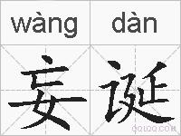 妄诞的拼音