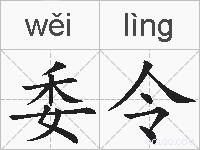 委令的拼音