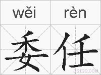 委任的拼音