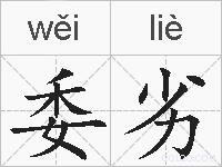 委劣的拼音