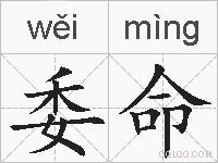 委命的拼音