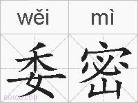 委密的拼音