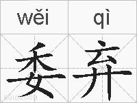 委弃的拼音