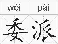 委派的拼音