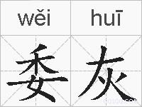 委灰的拼音