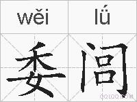 委闾的拼音