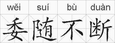 委随不断的拼音