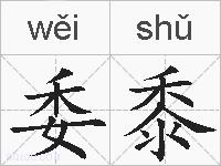 委黍的拼音