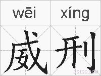 威刑的拼音