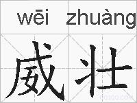 威壮的拼音