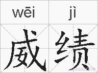 威绩的拼音