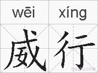 威行的拼音