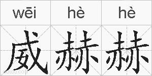 威赫赫的拼音