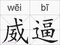 威逼的拼音