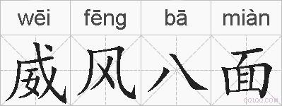 威风八面的拼音