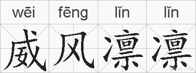 威风凛凛的拼音
