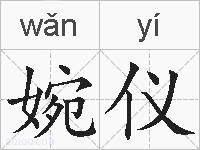 婉仪的拼音