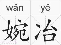 婉冶的拼音