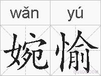 婉愉的拼音