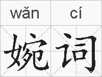 婉词的拼音