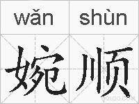 婉顺的拼音