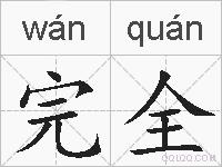 完全的拼音