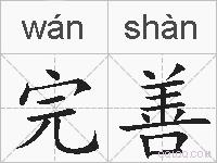 完善的拼音