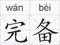完备的拼音