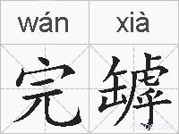 完罅的拼音