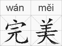 完美的拼音