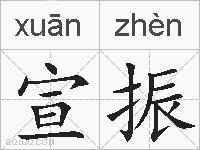 宣振的拼音