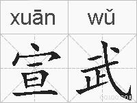 宣武的拼音