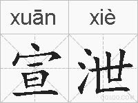 宣泄的拼音