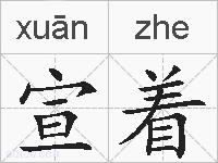 宣着的拼音