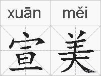 宣美的拼音