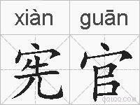 宪官的拼音