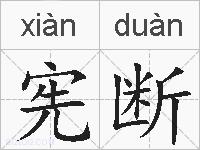 宪断的拼音