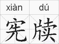 宪牍的拼音