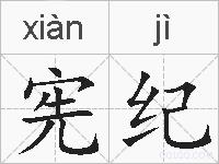 宪纪的拼音