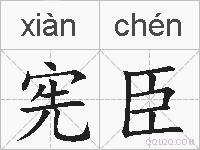 宪臣的拼音