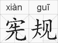 宪规的拼音
