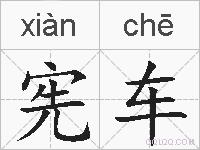 宪车的拼音