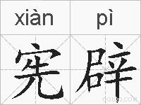 宪辟的拼音