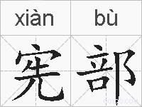 宪部的拼音