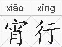 宵行的拼音