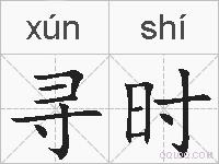 寻时的拼音